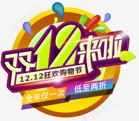 双十二盛典 艺术字设计下载与赛事活动策划全攻略